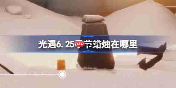 光遇6.25季节蜡烛在哪里-光遇6月25日季节蜡烛位置攻略