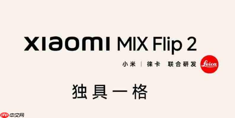 小米 MIX Flip 2 小折叠等深微曲屏，屏幕更平整