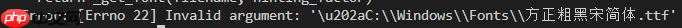 OSError: [Errno 22] Invalid argument: ‘u202aC:WindowsFonts方正粗黑宋简体.ttf‘解决方案