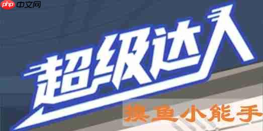 超级达人摸鱼小能手怎么过-摸鱼小能手通关攻略