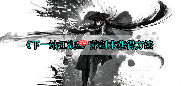 下一站江湖2养剑术获得方法