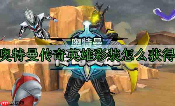 奥特曼传奇英雄彩装怎么获得