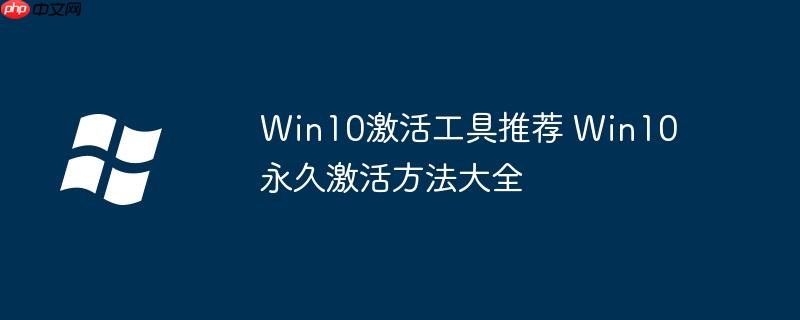 Win10激活工具推荐 Win10永久激活方法大全