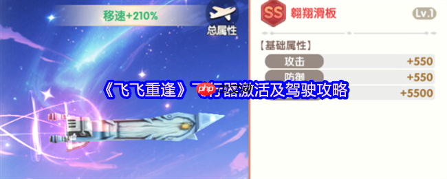 飞飞重逢飞行器全攻略：激活驾驶与极速翱翔指南