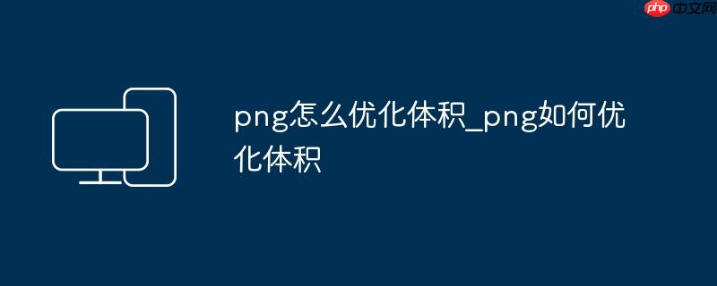 png怎么优化体积_png如何优化体积