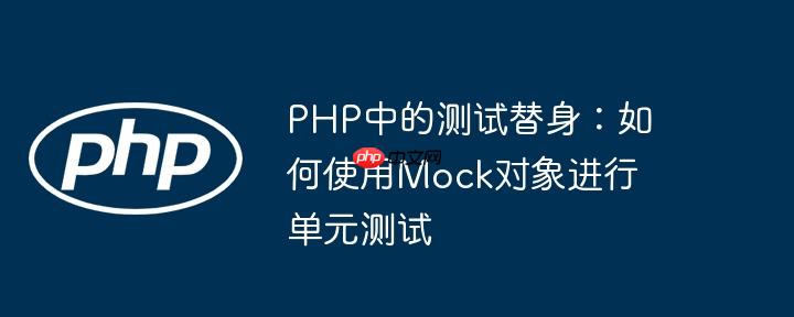 PHP中的测试替身：如何使用Mock对象进行单元测试