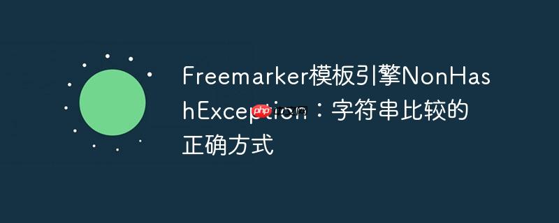freemarker模板引擎nonhashexception:字符串比较的正确方式