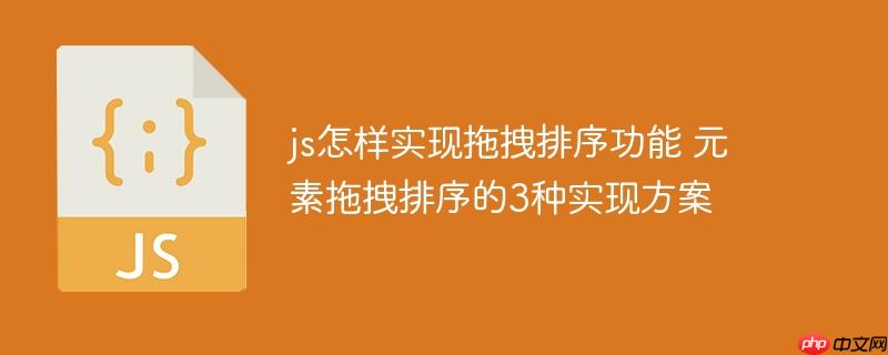 js怎样实现拖拽排序功能 元素拖拽排序的3种实现方案