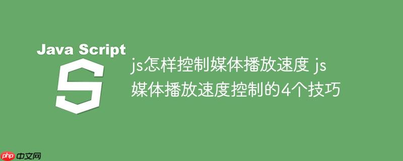 js怎样控制媒体播放速度 js媒体播放速度控制的4个技巧