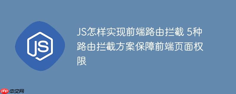 JS怎样实现前端路由拦截 5种路由拦截方案保障前端页面权限