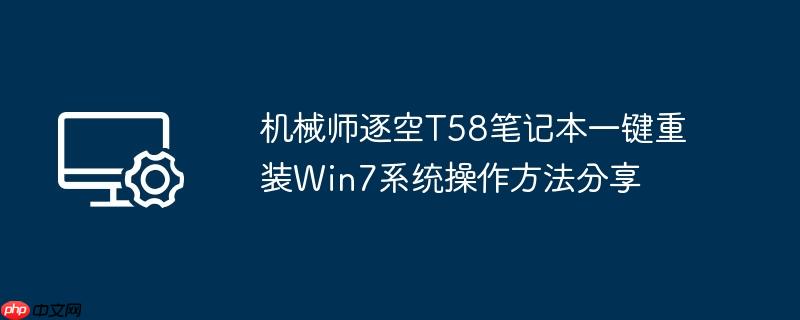 机械师逐空T58笔记本一键重装Win7系统操作方法分享
