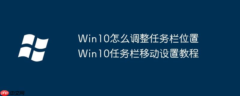Win10怎么调整任务栏位置 Win10任务栏移动设置教程