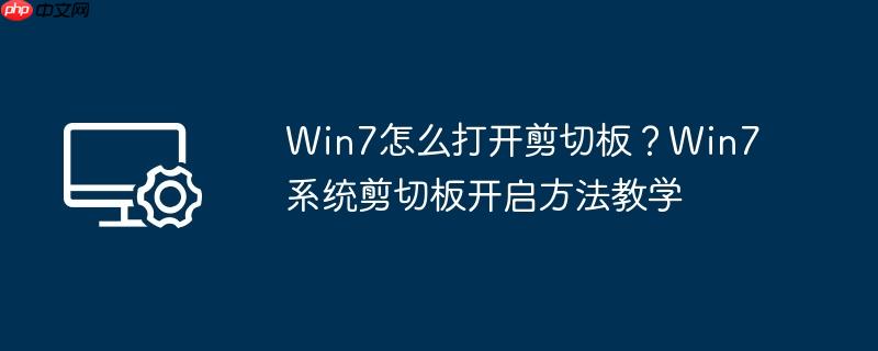 Win7怎么打开剪切板？Win7系统剪切板开启方法教学