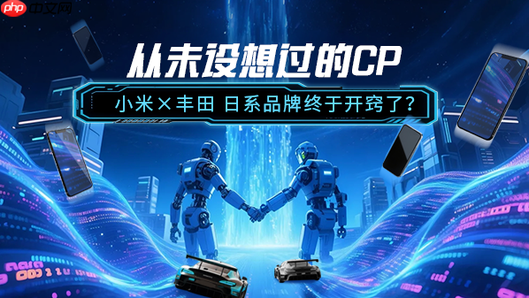 从未设想过的CP：小米&times;丰田 日系品牌终于开窍了？