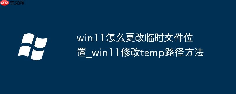win11怎么更改临时文件位置_win11修改temp路径方法