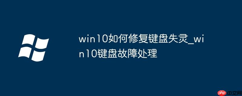 win10如何修复键盘失灵_win10键盘故障处理