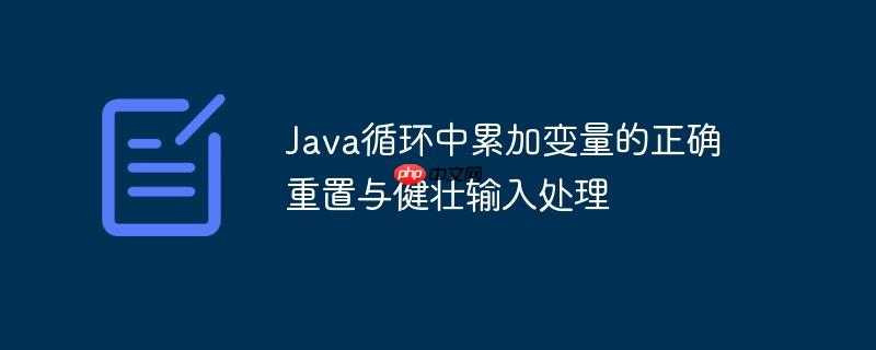 Java循环中累加变量的正确重置与健壮输入处理