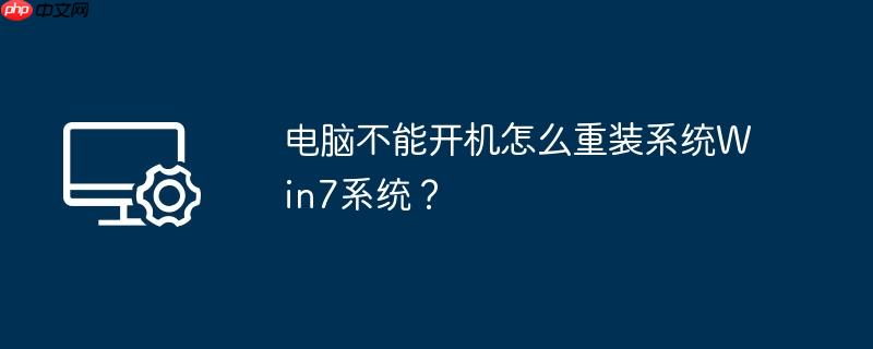 电脑不能开机怎么重装系统win7系统？