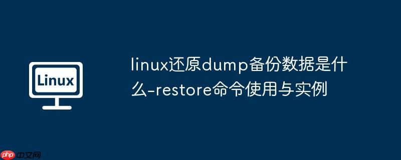 linux还原dump备份数据是什么-restore命令使用与实例