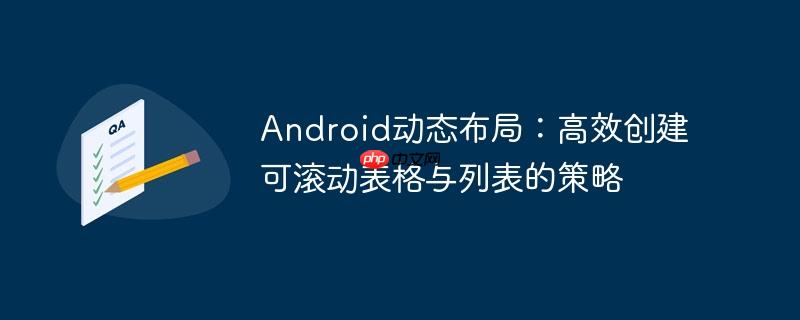 Android动态布局：高效创建可滚动表格与列表的策略