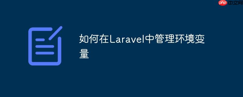如何在Laravel中管理环境变量