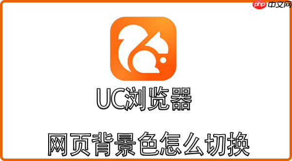 uc浏览器怎么看颜色 UC浏览器网页背景色怎么切换