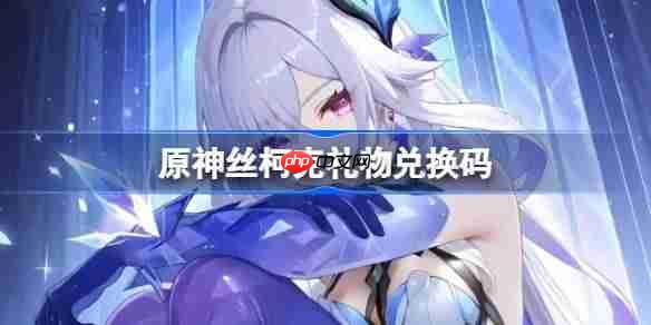 原神丝柯克礼物兑换码-原神丝柯克兑换码一览