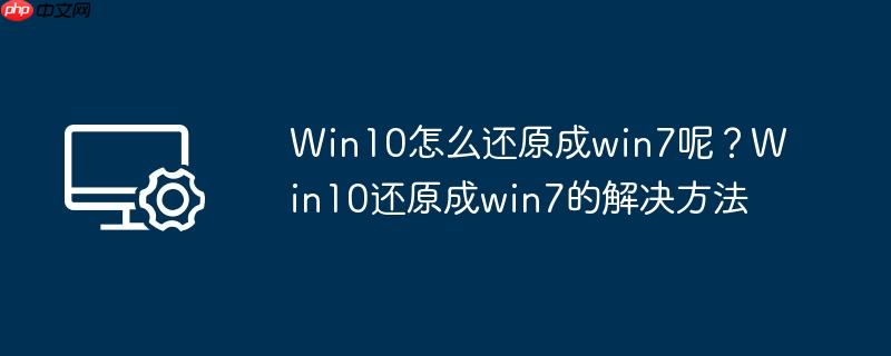 Win10怎么还原成win7呢？Win10还原成win7的解决方法
