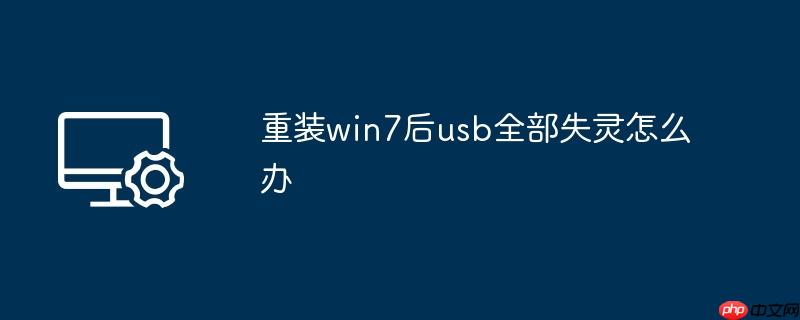 重装win7后usb全部失灵怎么办