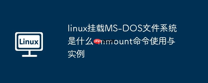 linux挂载ms-dos文件系统是什么-mmount命令使用与实例