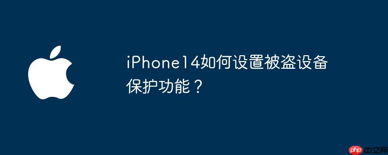 iPhone14如何设置被盗设备保护功能？