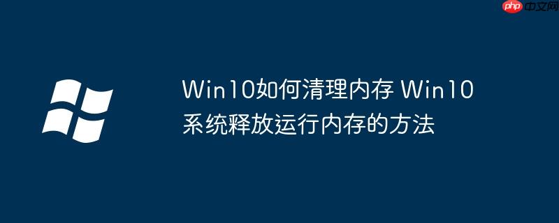 Win10如何清理内存 Win10系统释放运行内存的方法