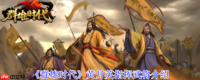 群雄时代黄月英指挥技深度攻略：掌控天雷的蜀汉奇才