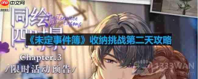 未定事件簿收纳挑战怎么做-收纳挑战第二天攻略