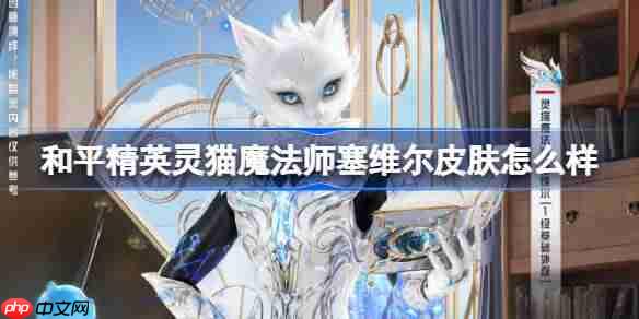 和平精英灵猫魔法师塞维尔怎么样-和平精英灵猫魔法师塞维尔皮肤价格