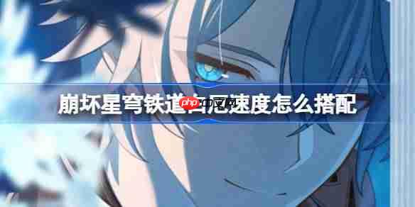 崩坏星穹铁道白厄速度怎么搭配-崩坏星穹铁道白厄阵容配速攻略