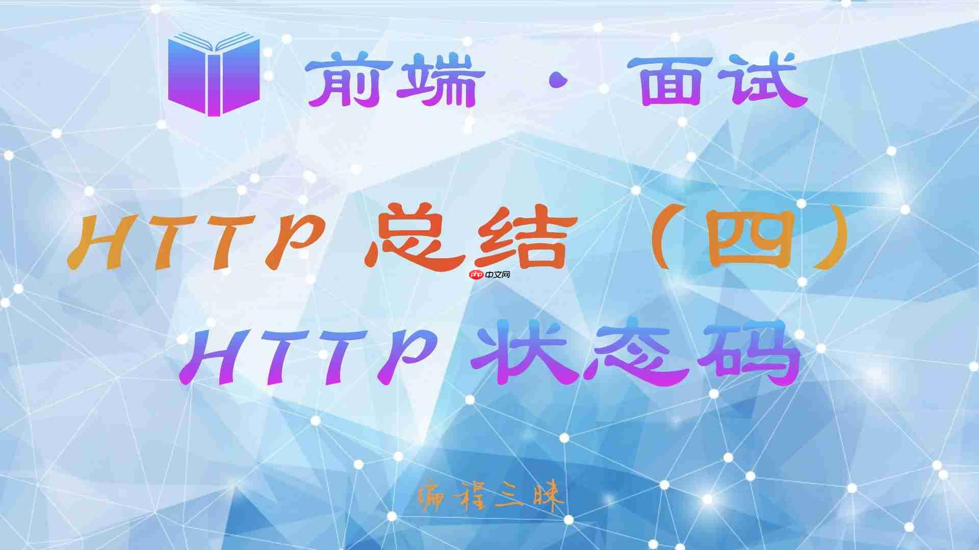 【前端 · 面试 】HTTP 总结（四）—— HTTP 状态码