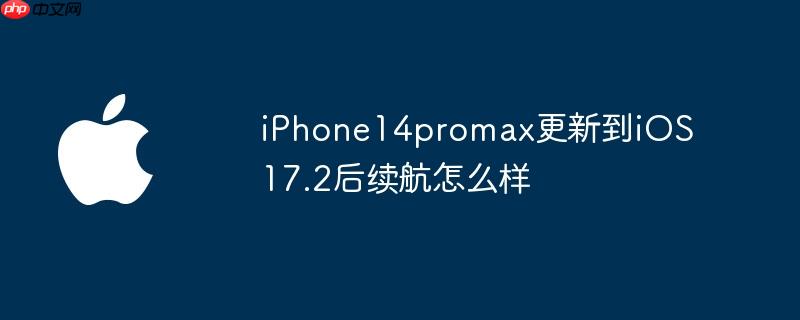 iPhone14promax更新到iOS 17.2后续航怎么样