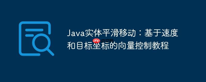 Java实体平滑移动：基于速度和目标坐标的向量控制教程