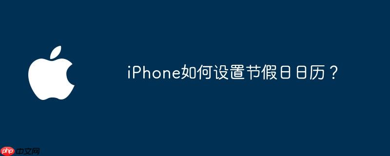iPhone如何设置节假日日历？