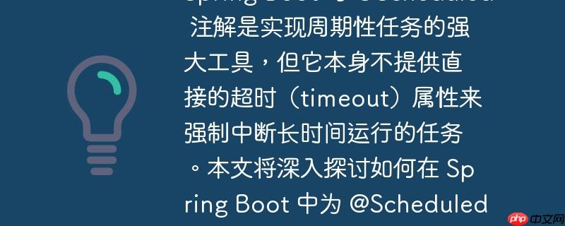 如何为 Spring Boot @Scheduled 定时任务实现超时控制Spring Boot 的 @Scheduled 注解是实现周期性任务的强大工具，但它本身不提供直接的超时（timeout）属性来强制中断长时间运行的任务。本文将深入探讨如何在 Spring Boot 中为 @Scheduled 任务设置超时机制，包括配置底层的 ThreadPoolTaskScheduler 以及更直接地在