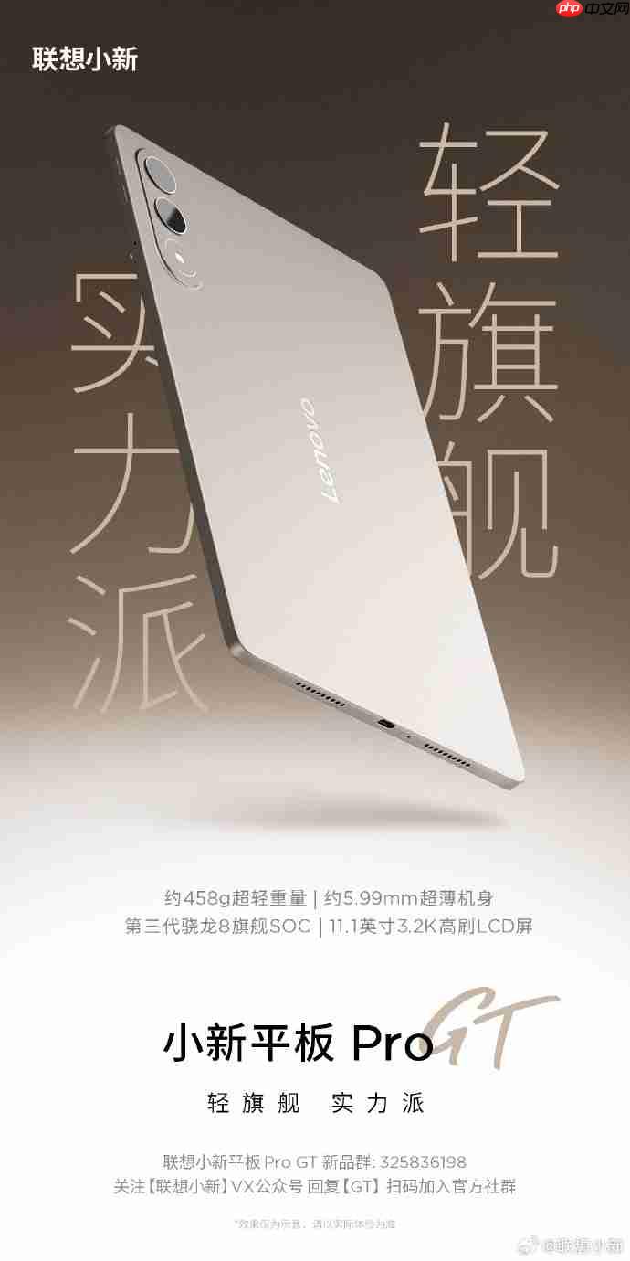 联想小新平板Pro GT配置公布：搭载第三代骁龙8旗舰SOC