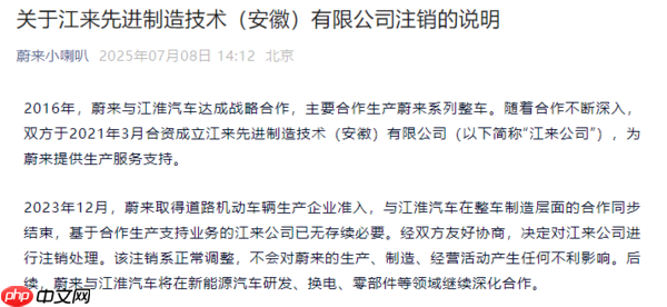 蔚来与江淮汽车的合资公司注销 蔚来：对生产无影响
