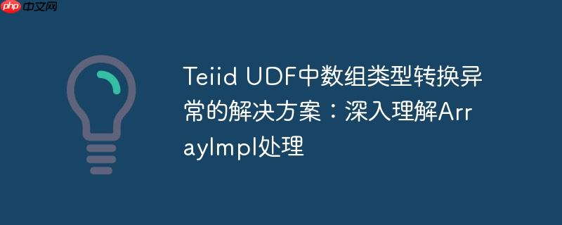 Teiid UDF中数组类型转换异常的解决方案：深入理解ArrayImpl处理