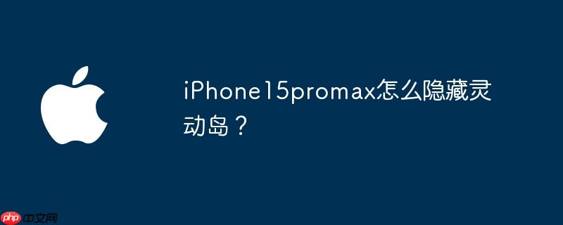 iPhone15promax怎么隐藏灵动岛？