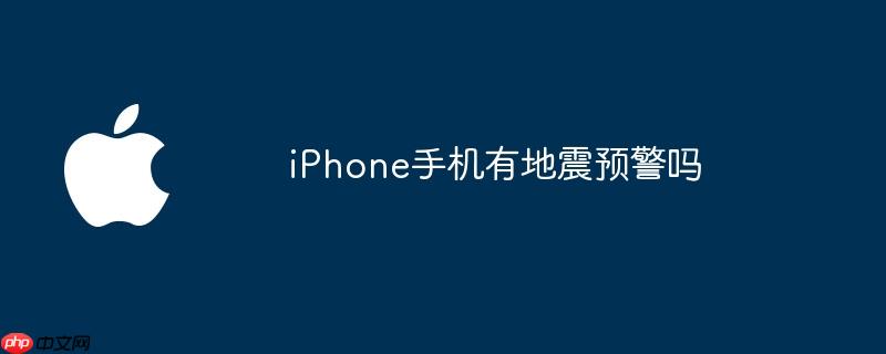 iPhone手机有地震预警吗
