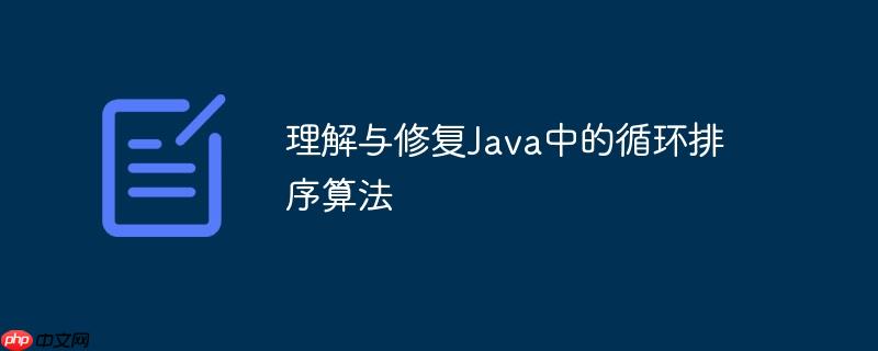 理解与修复java中的循环排序算法