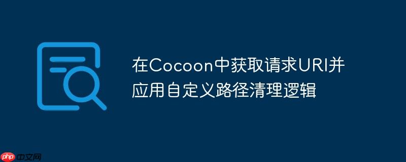 在Cocoon中获取请求URI并应用自定义路径清理逻辑
