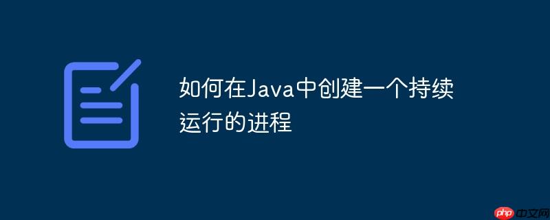 如何在java中创建一个持续运行的进程