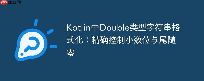 Kotlin中Double类型字符串格式化：精确控制小数位与尾随零